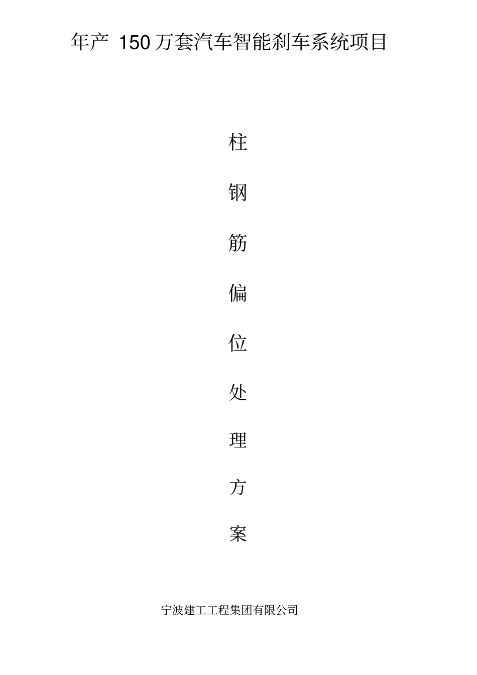 柱墙偏位钢筋处理方案_第2页