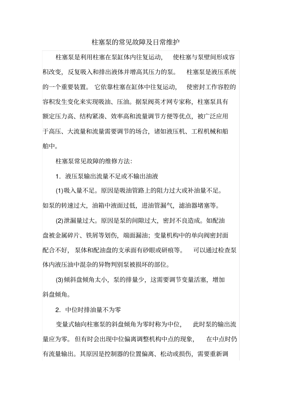 柱塞泵的常见故障及日常维护_第1页