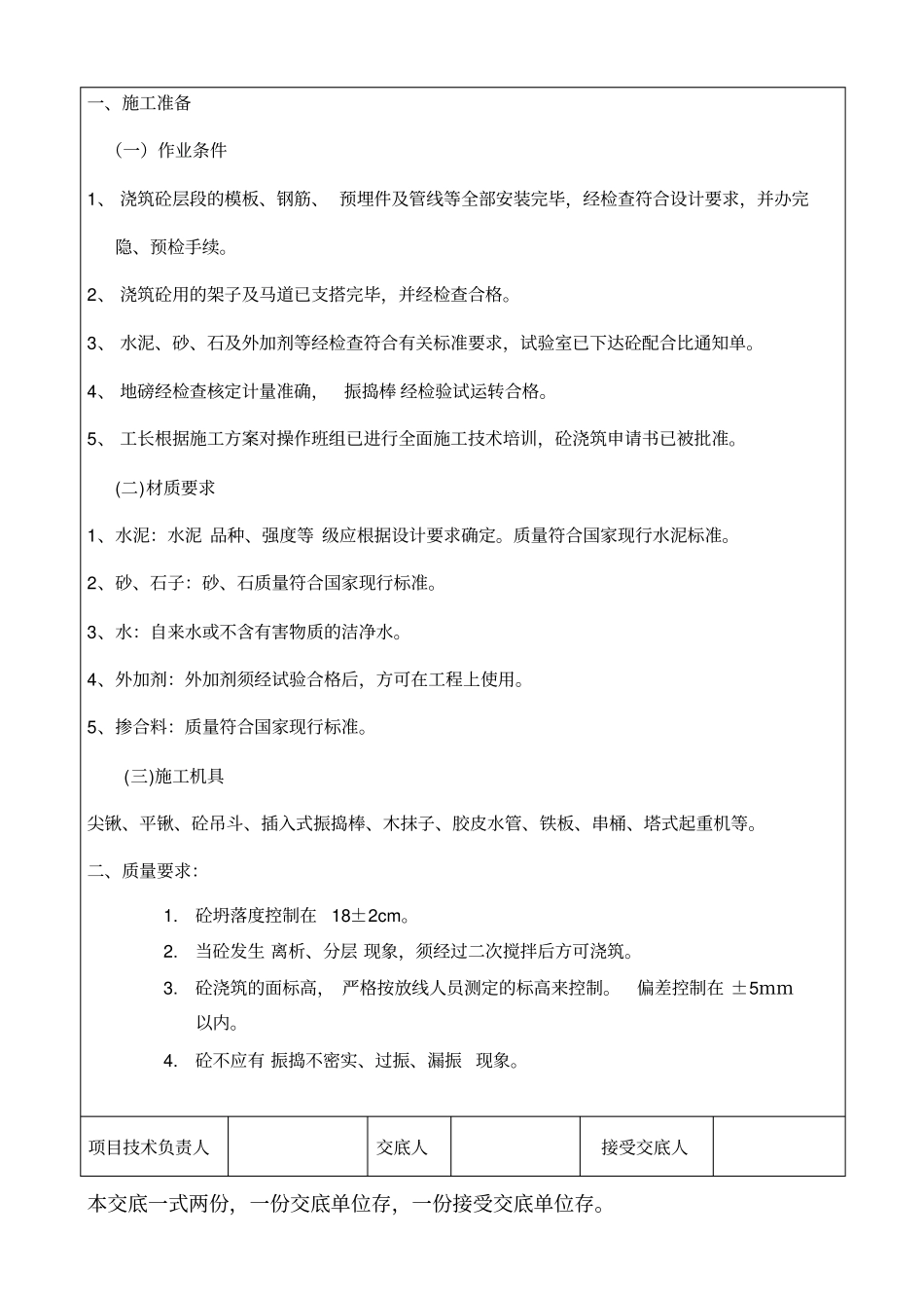 柱子混凝土浇筑技术交底_第2页