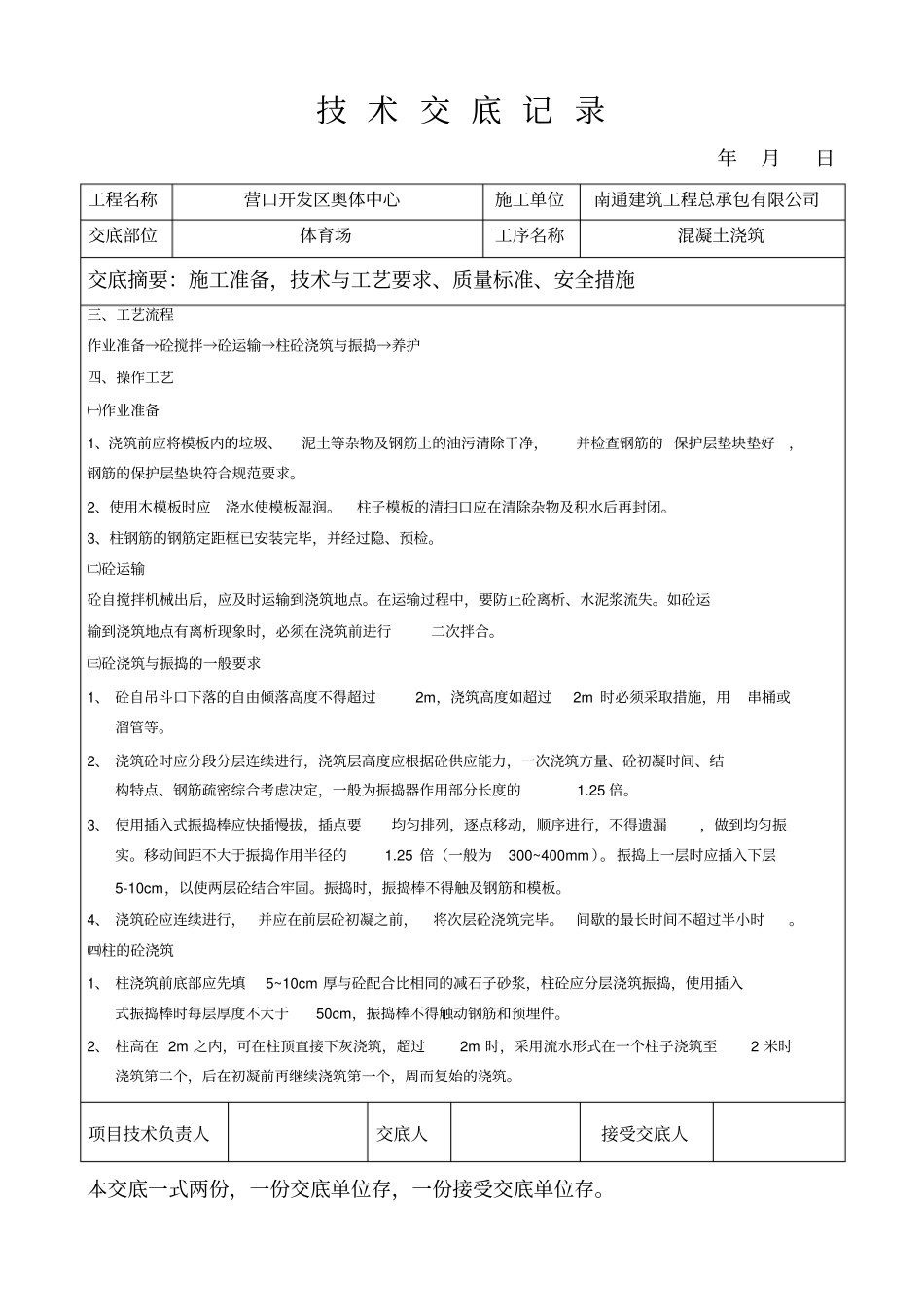 柱子混凝土浇筑技术交底_第3页