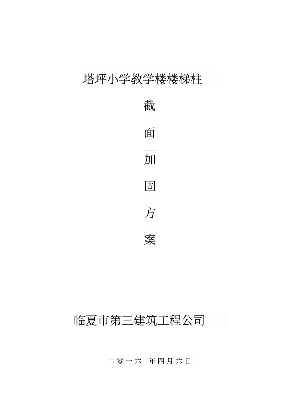 柱子加大方案_第1页