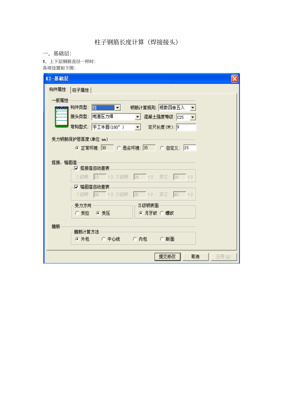 柱子钢筋长度计算焊接接头_第1页