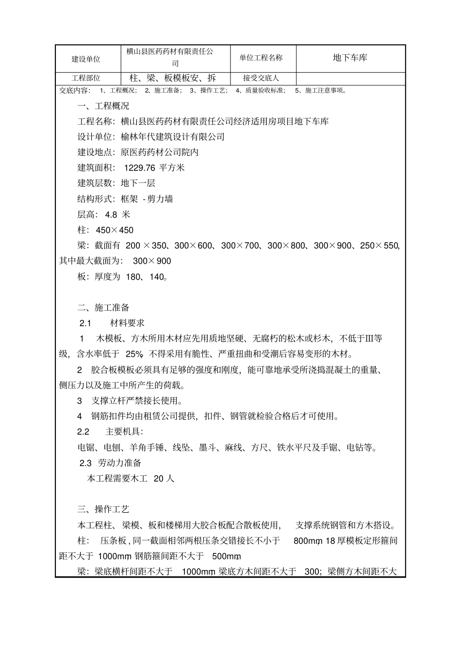 柱梁板模板安拆技术交底1_第1页