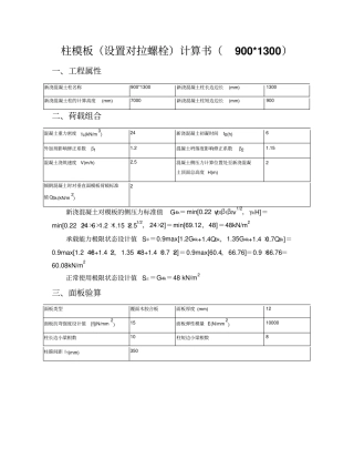 柱模板设置对拉螺栓计算书