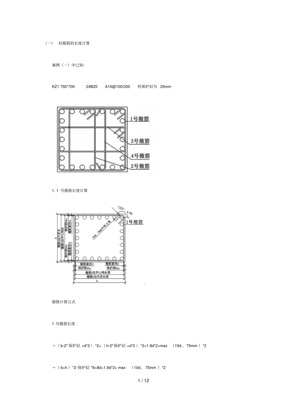 柱箍筋长度以及根数计算详解_第1页