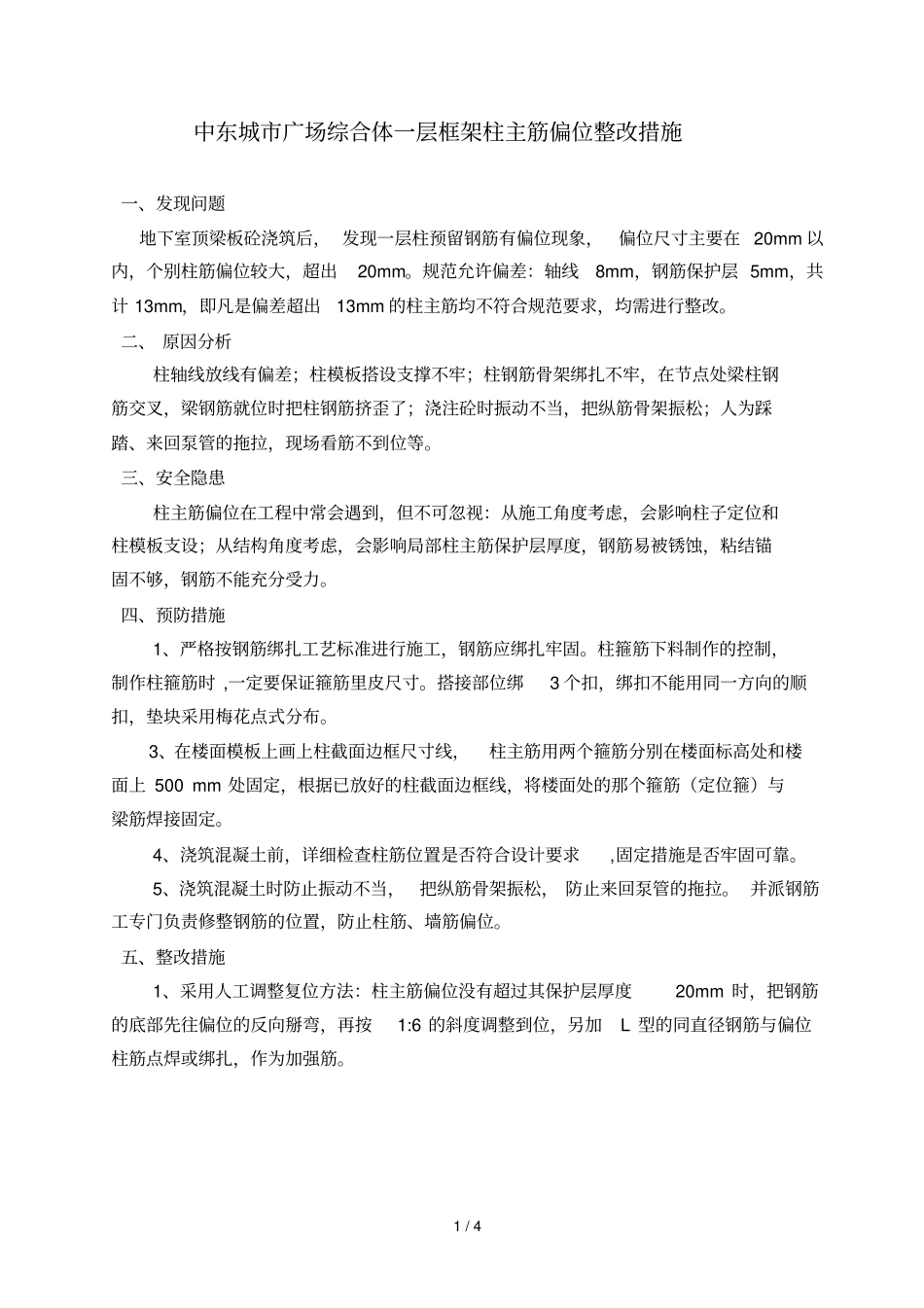 柱筋偏位处理具体方案_第1页