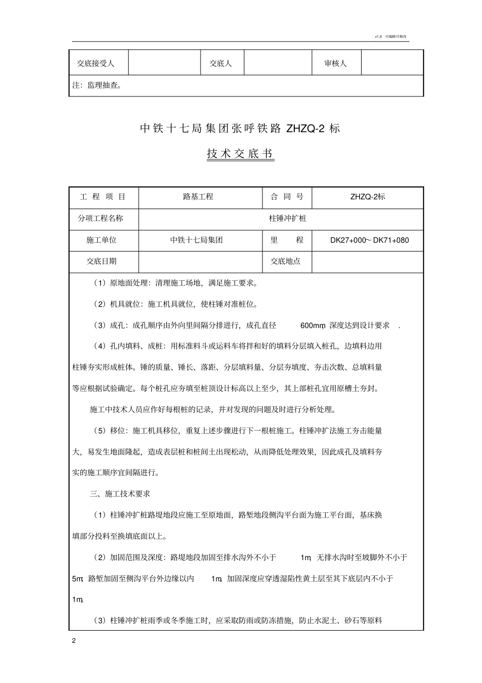 柱锤冲扩桩施工技术交底_第2页