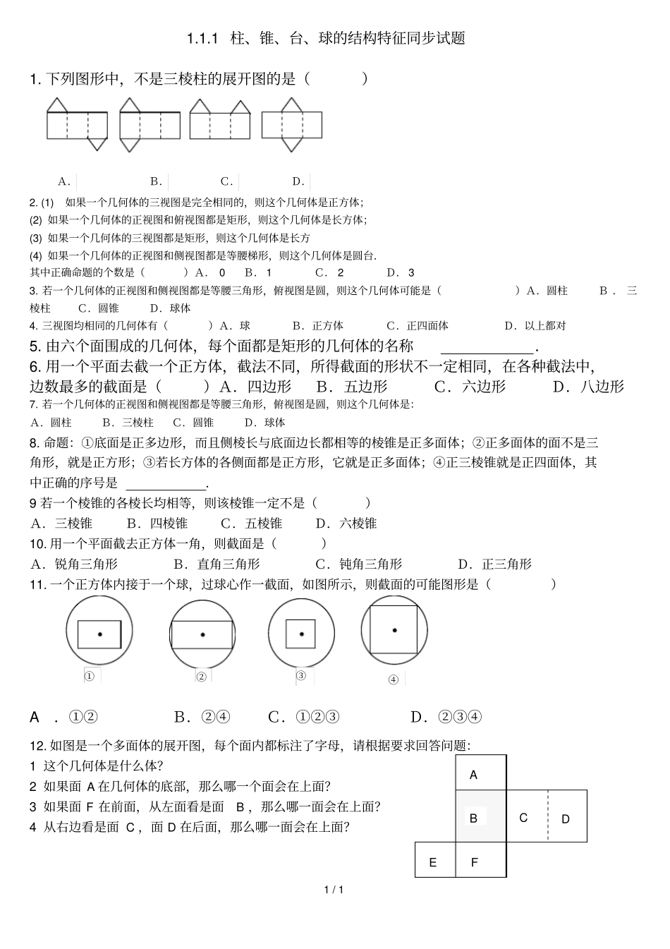 柱锥台球的结构特征试题_第1页