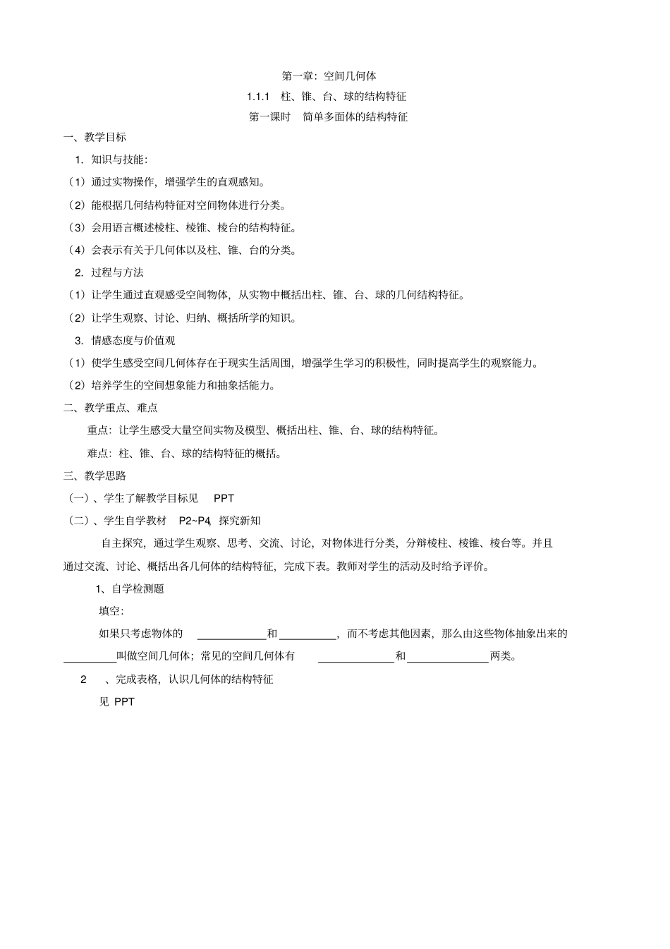 柱锥台球的结构特征教学案1_第1页