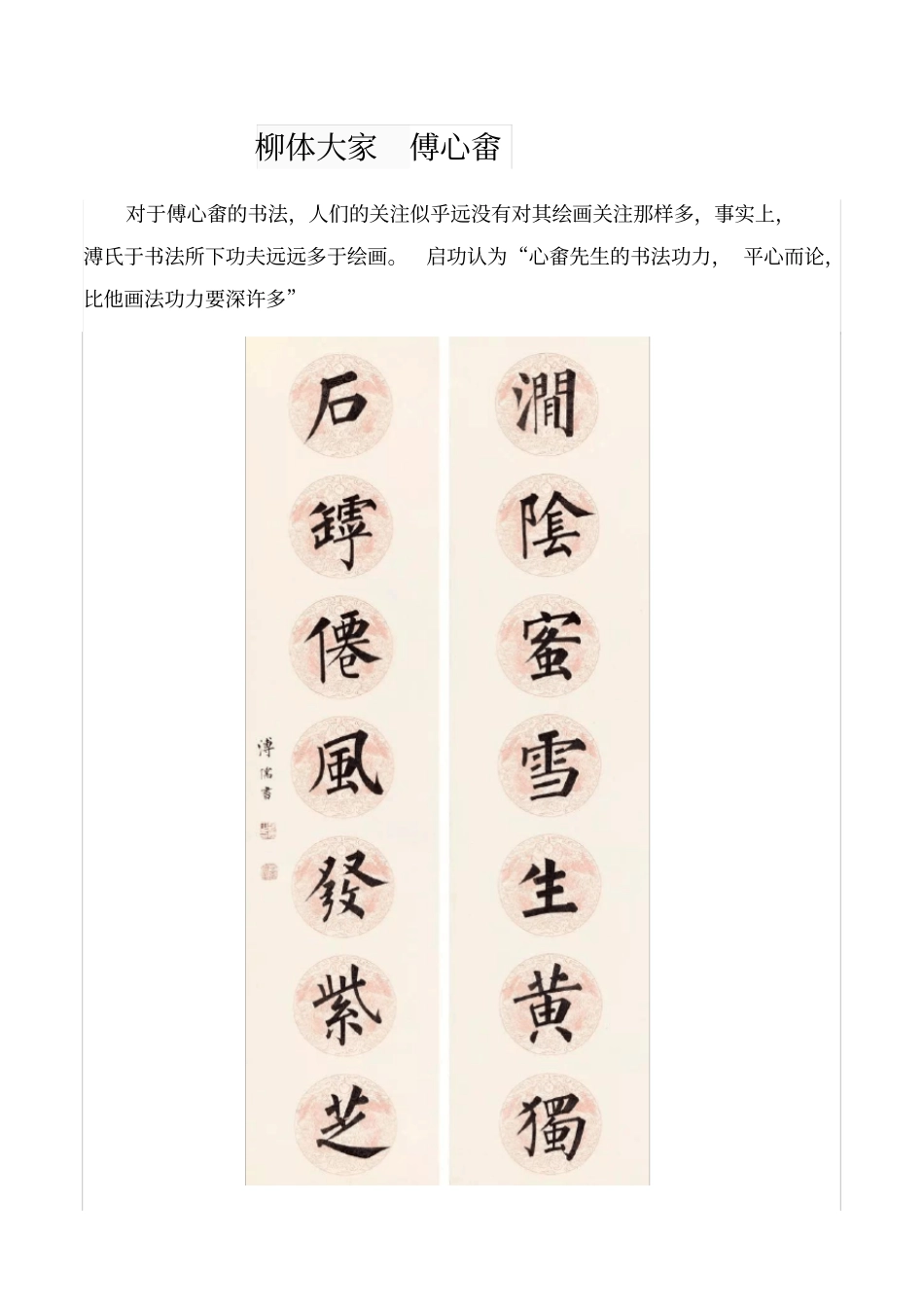 柳体大家傅心畲_第1页
