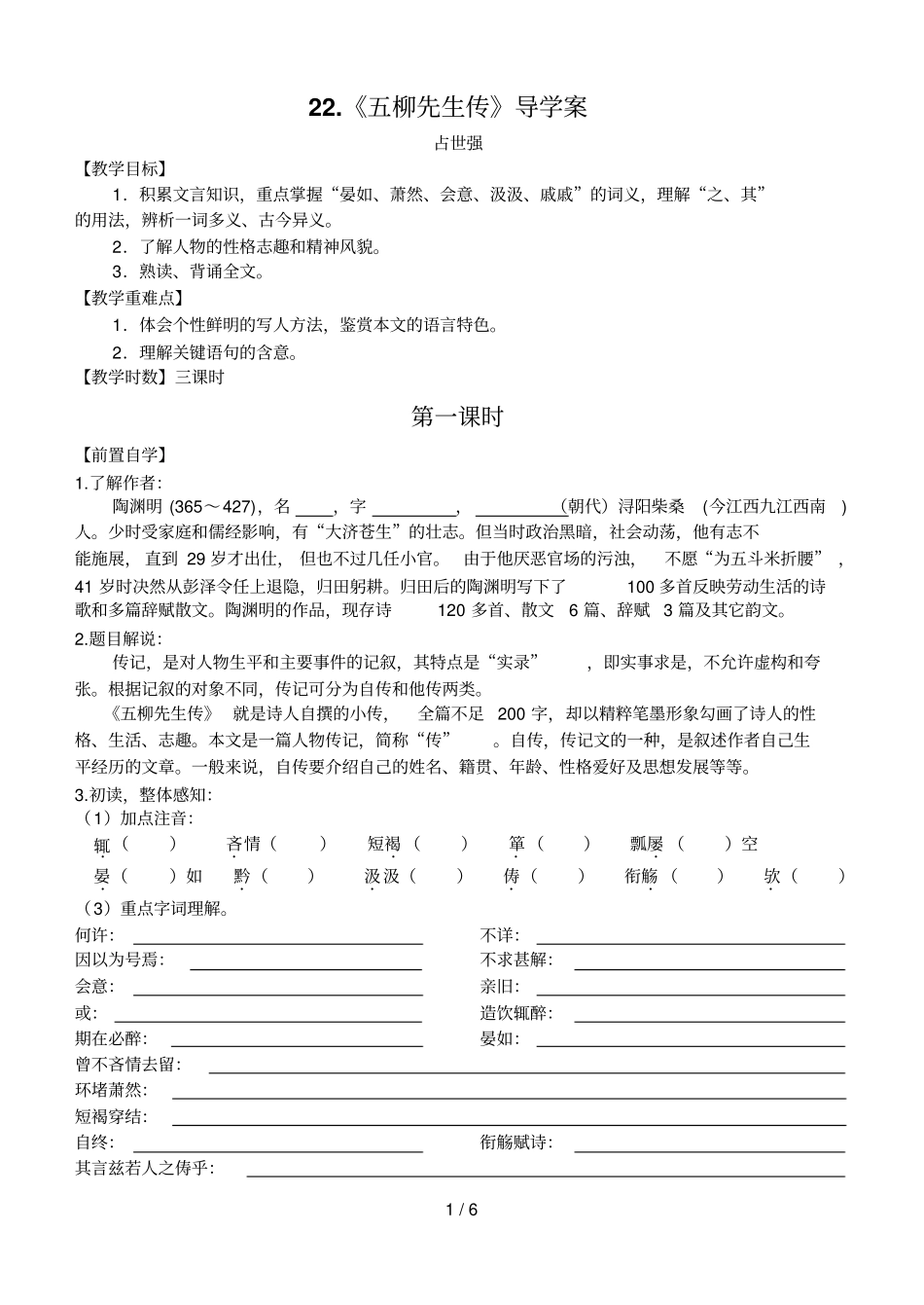 柳先生传教学设计_第1页