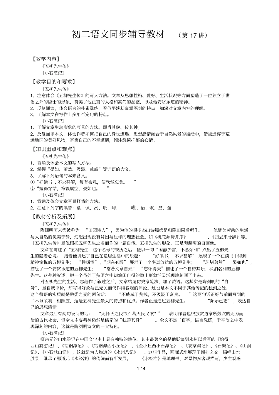 柳先生传小石潭记_第1页