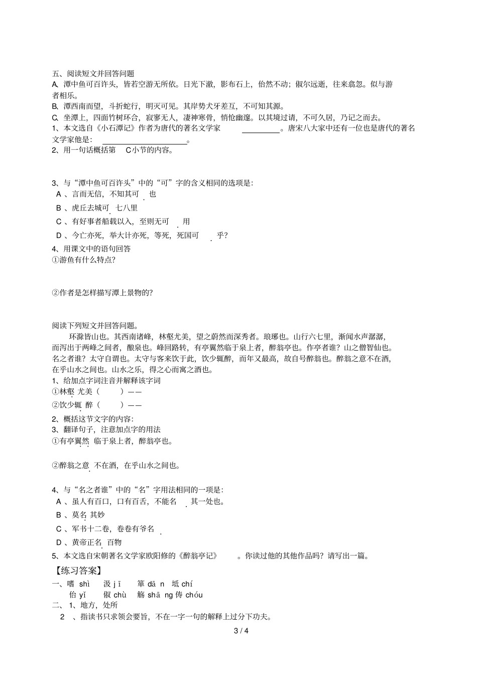 柳先生传小石潭记_第3页