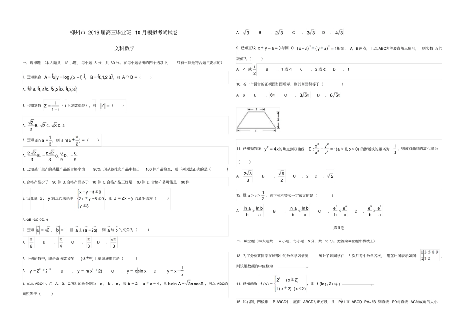 柳州2019届高三毕业班10月模拟考试卷文科数学_第1页