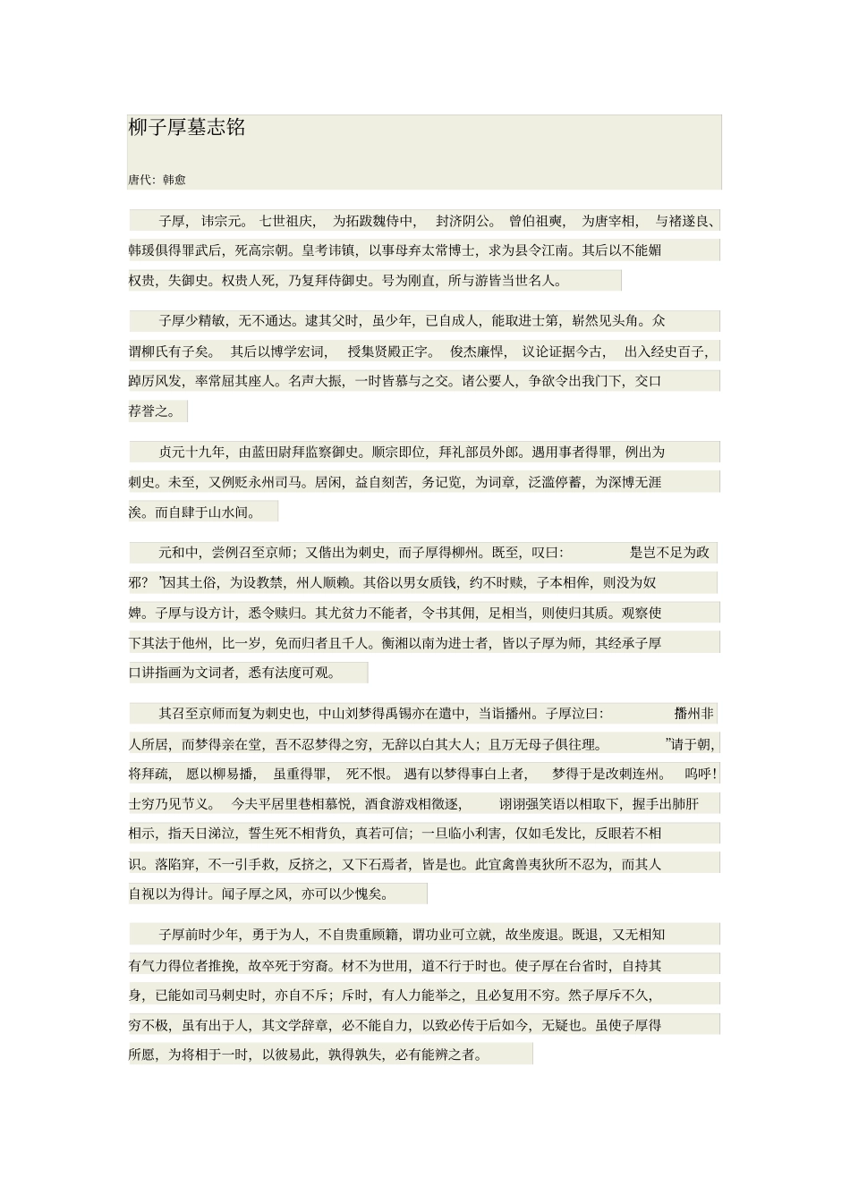 柳子厚墓志铭_第1页