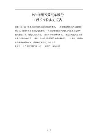 柳州上汽通用五菱汽车股份有限公司工段长岗位实习报告范本