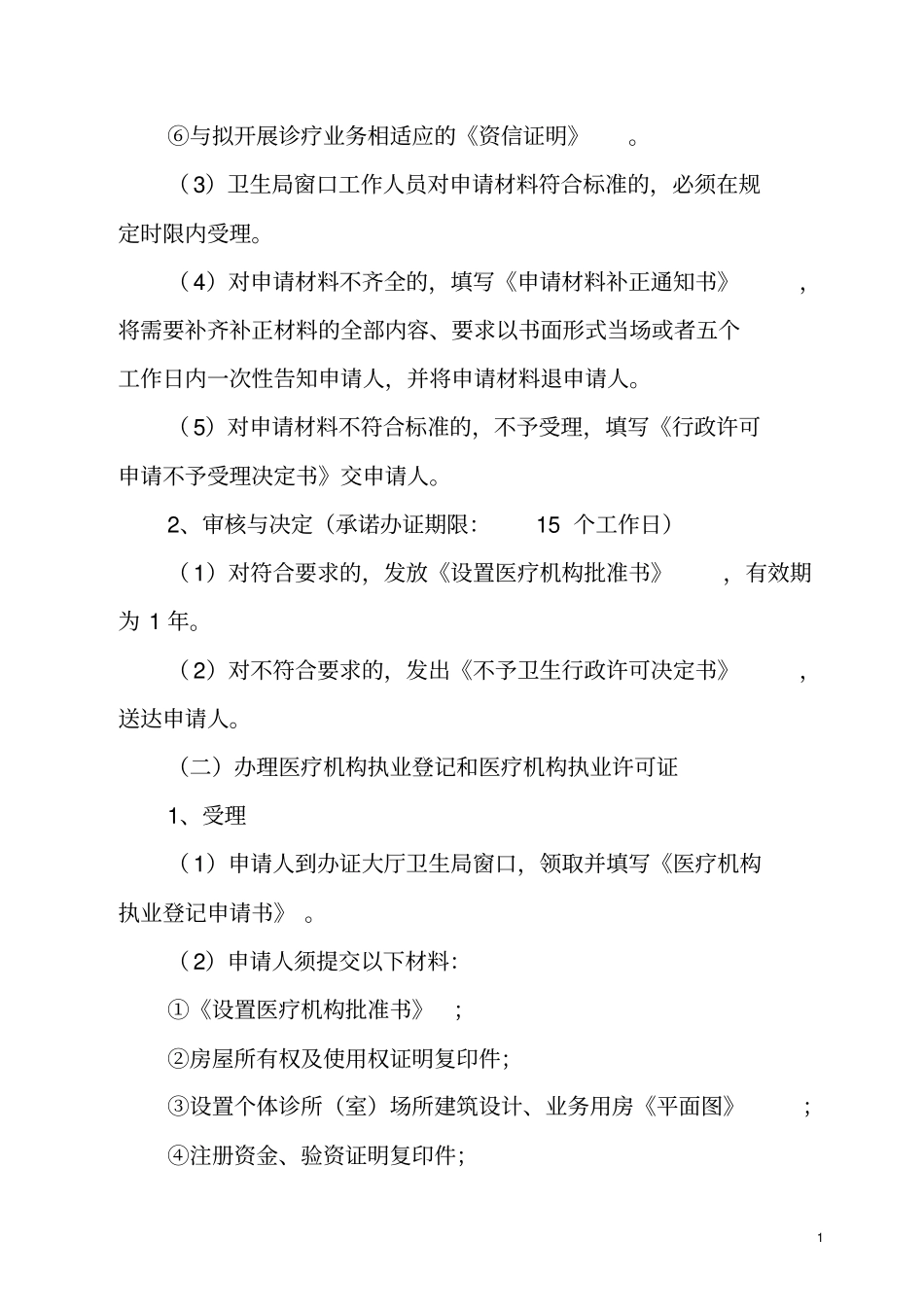 柳州个体诊所室设置审批管理规定_第2页