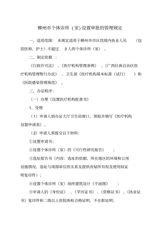 柳州个体诊所室设置审批管理规定
