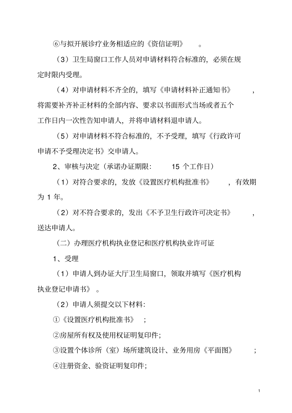柳州个体诊所室设置审批的管理规定_第2页