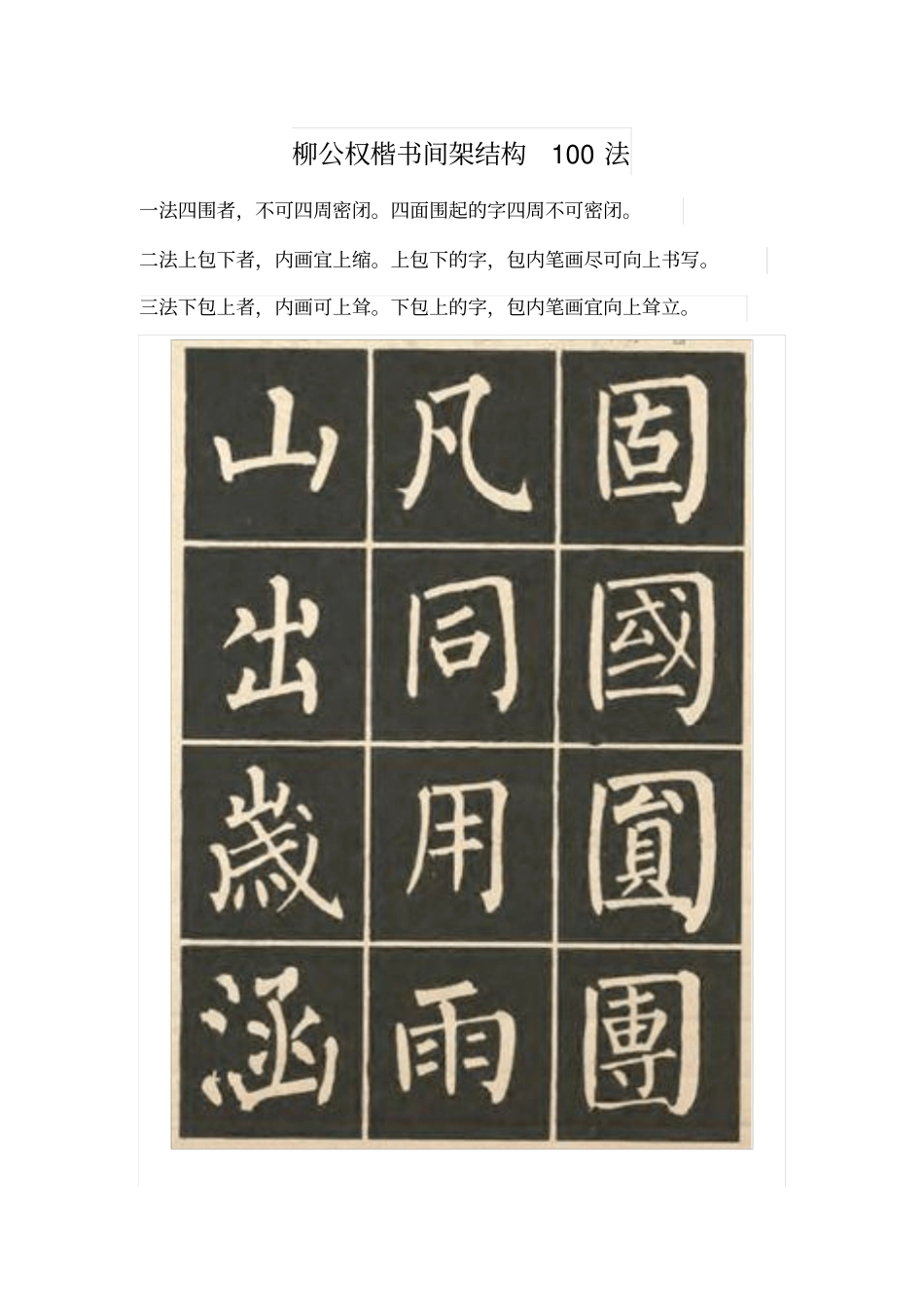 柳体楷书结构100法讲解_第1页