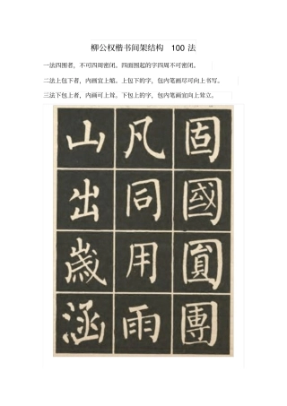 柳体楷书结构100法讲解