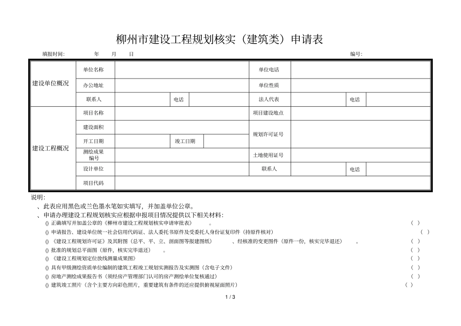 柳州建设工程规划核实建筑类申请表_第1页