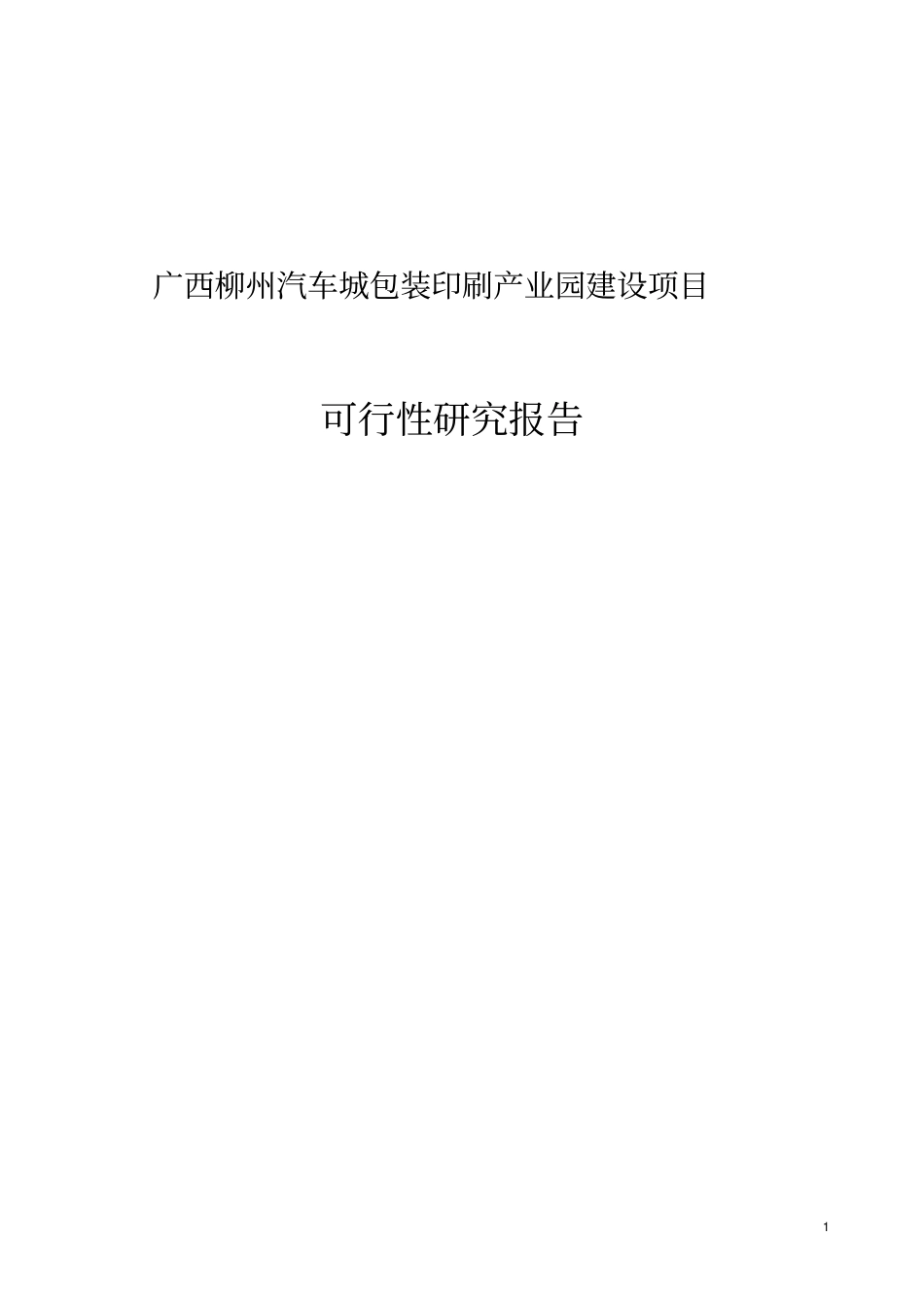 柳州汽车城包装印刷产业园建设项目可行性研究报告告_第1页