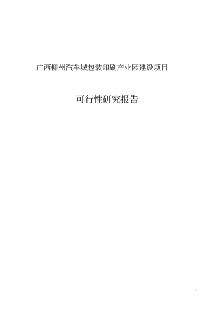 柳州汽车城包装印刷产业园建设项目可行性研究报告告