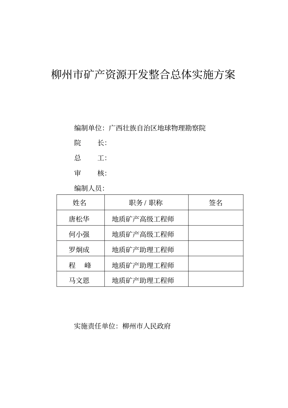 柳州矿产资源开发整合实施方案_第2页