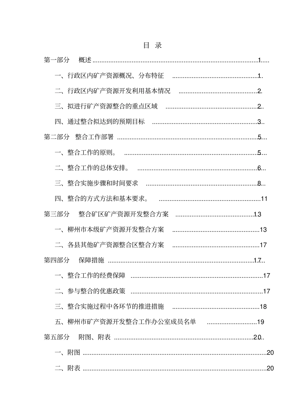 柳州矿产资源开发整合实施方案_第3页