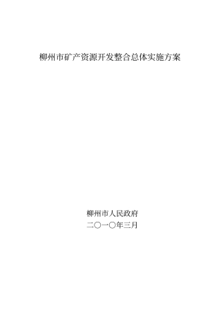 柳州矿产资源开发整合实施方案