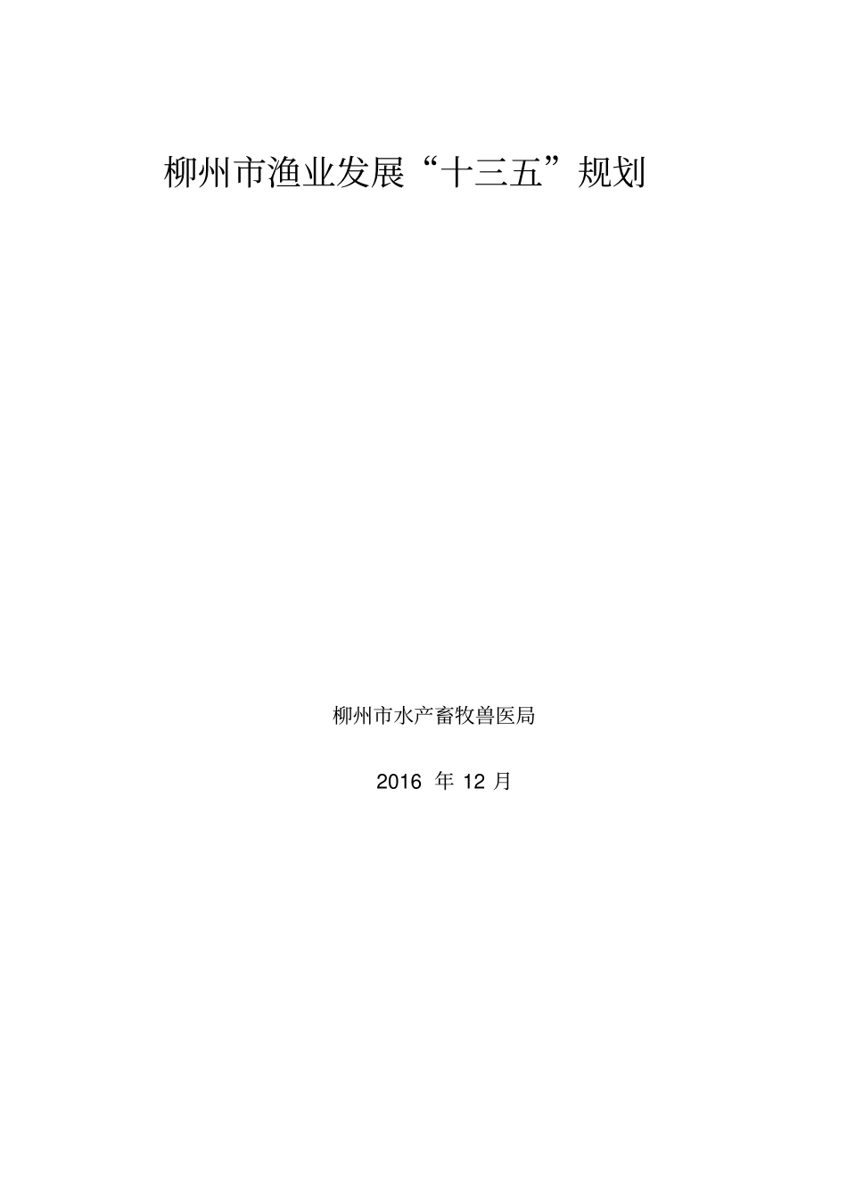 柳州渔业发展十三五规划_第1页