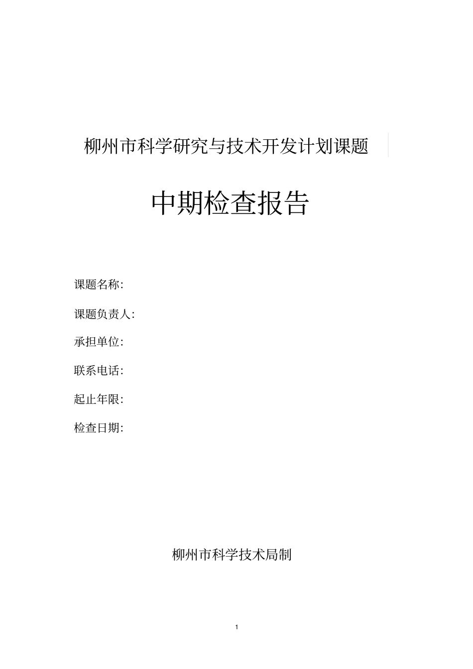 柳州科学研究与技术开发计划课题_第1页