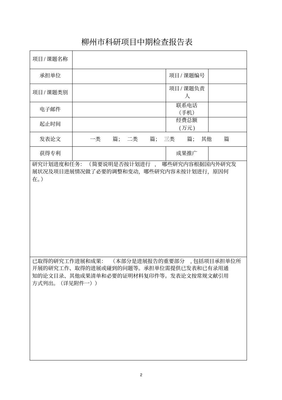 柳州科学研究与技术开发计划课题_第2页