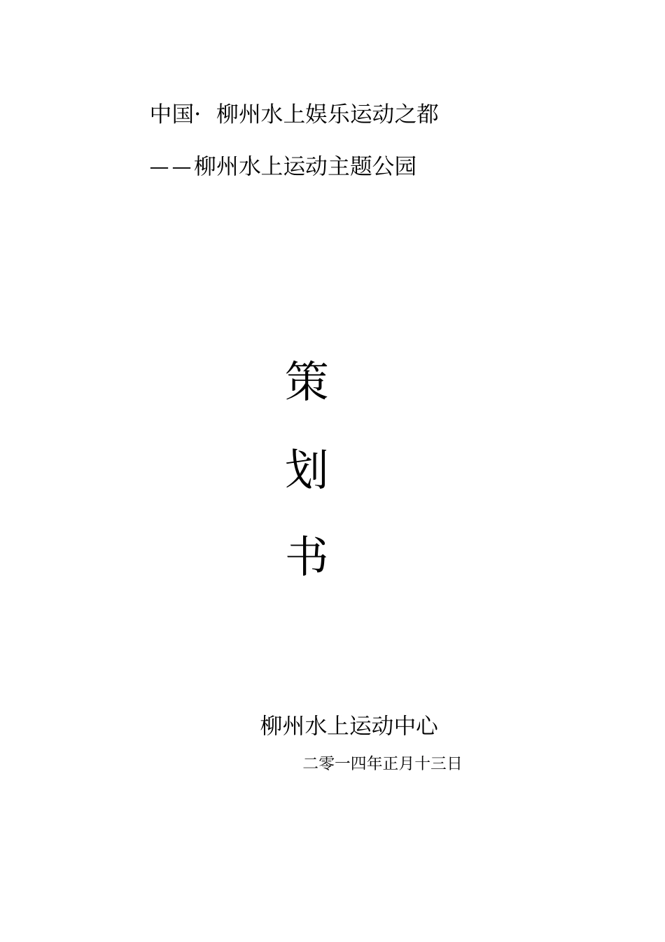 柳州水上运动主题公园策划方案_第1页