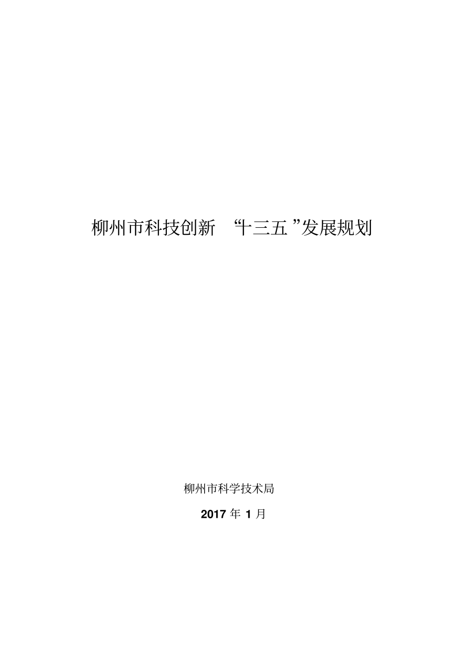 柳州科技创新十三五发展规划_第1页