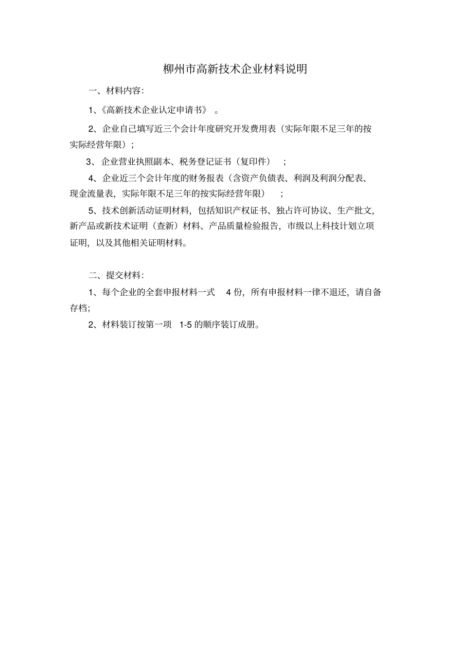 柳州高新技术企业材料说明_第1页