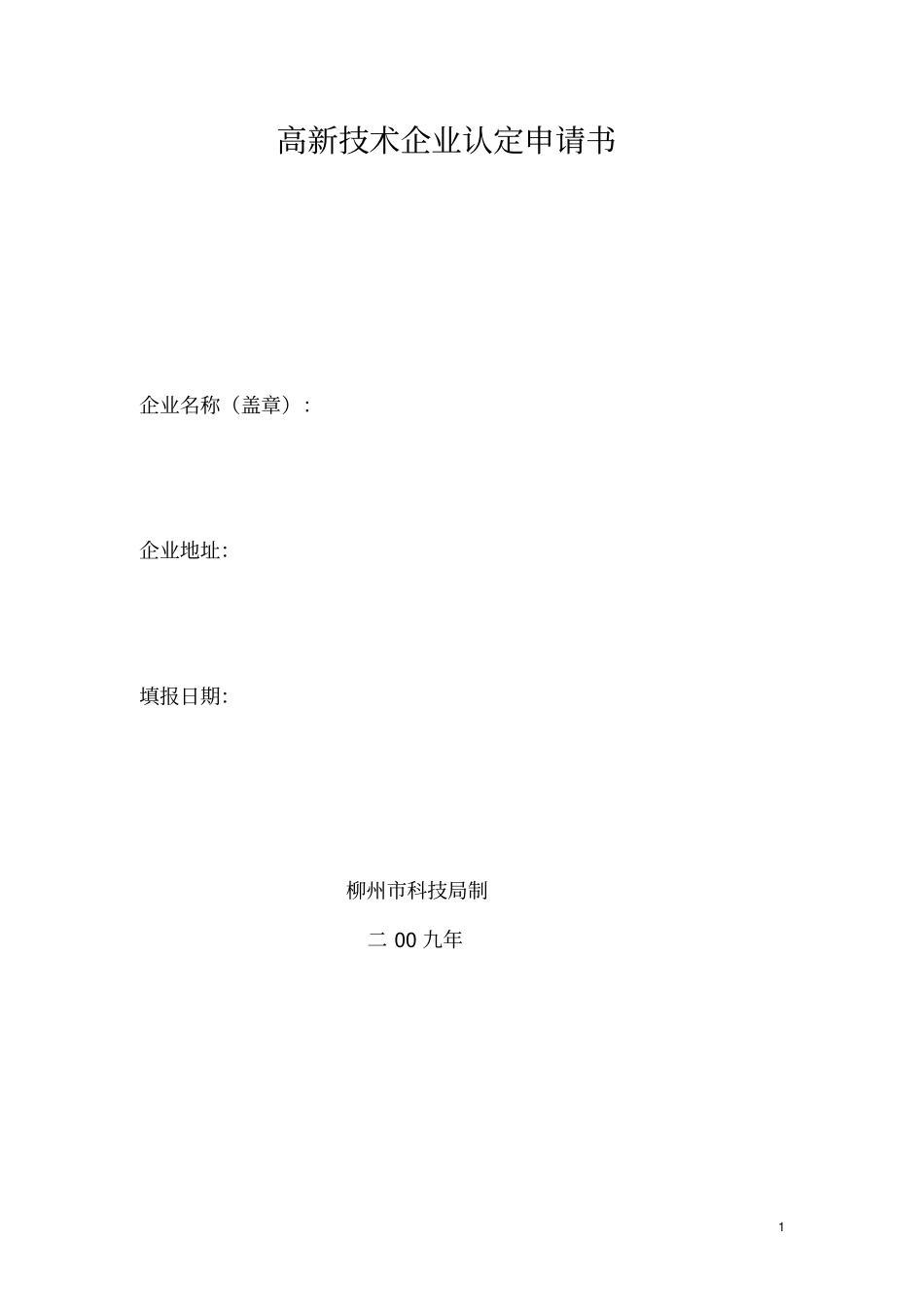 柳州高新技术企业材料说明_第2页