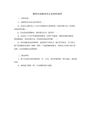 柳州高新技术企业材料说明