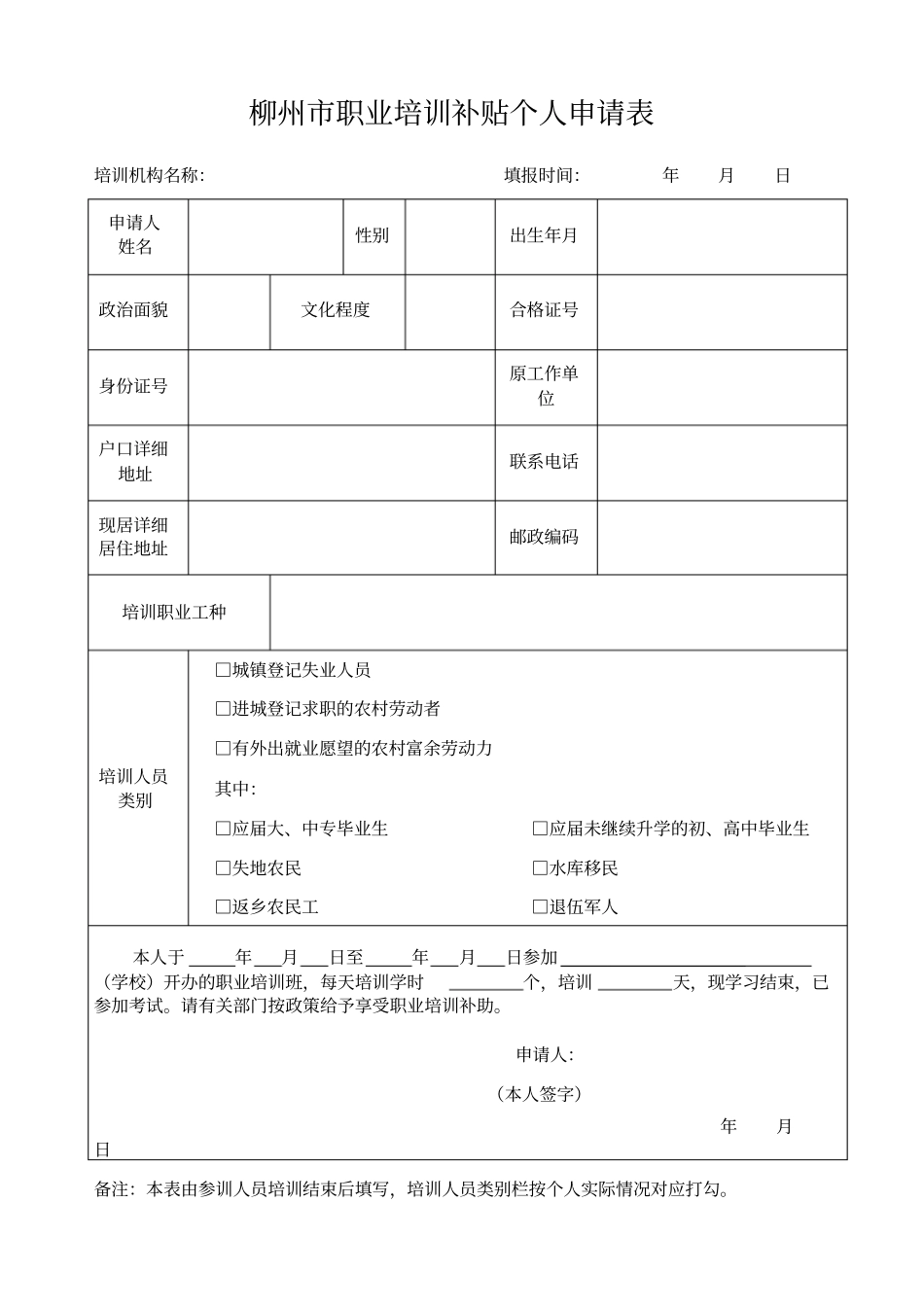 柳州职业技能培训补贴申请表_第2页