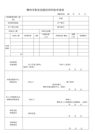 柳州职业技能培训补贴申请表