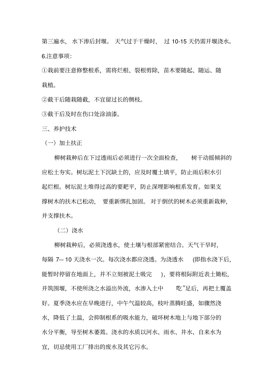 柳树的移植与管理分析_第2页