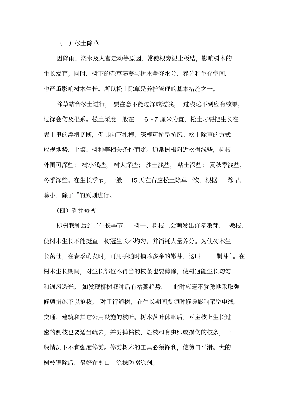 柳树的移植与管理分析_第3页