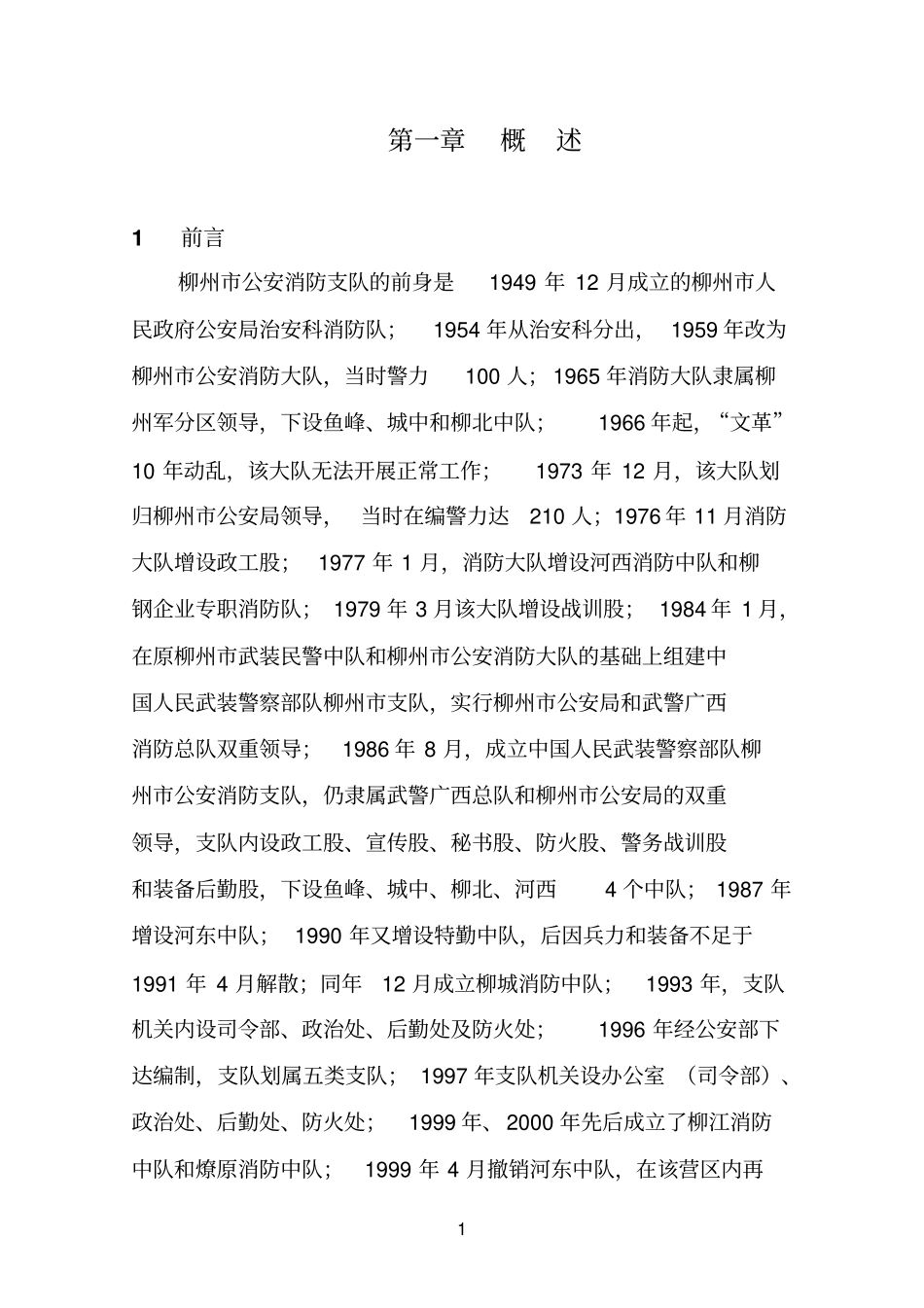 柳州阳和特勤消防站项目可行性研究报告_第1页