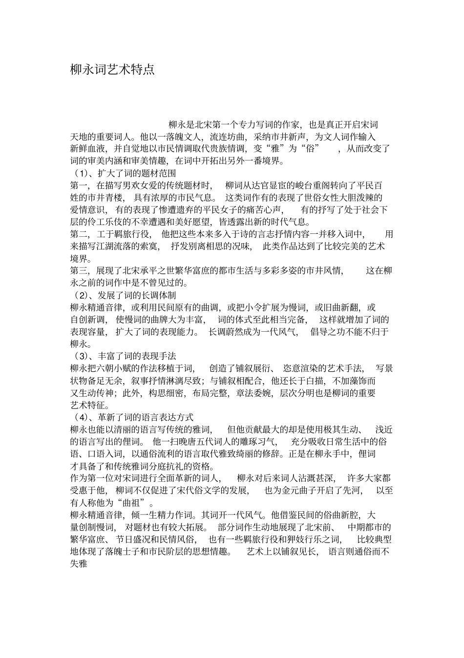 柳永词艺术特点_第1页