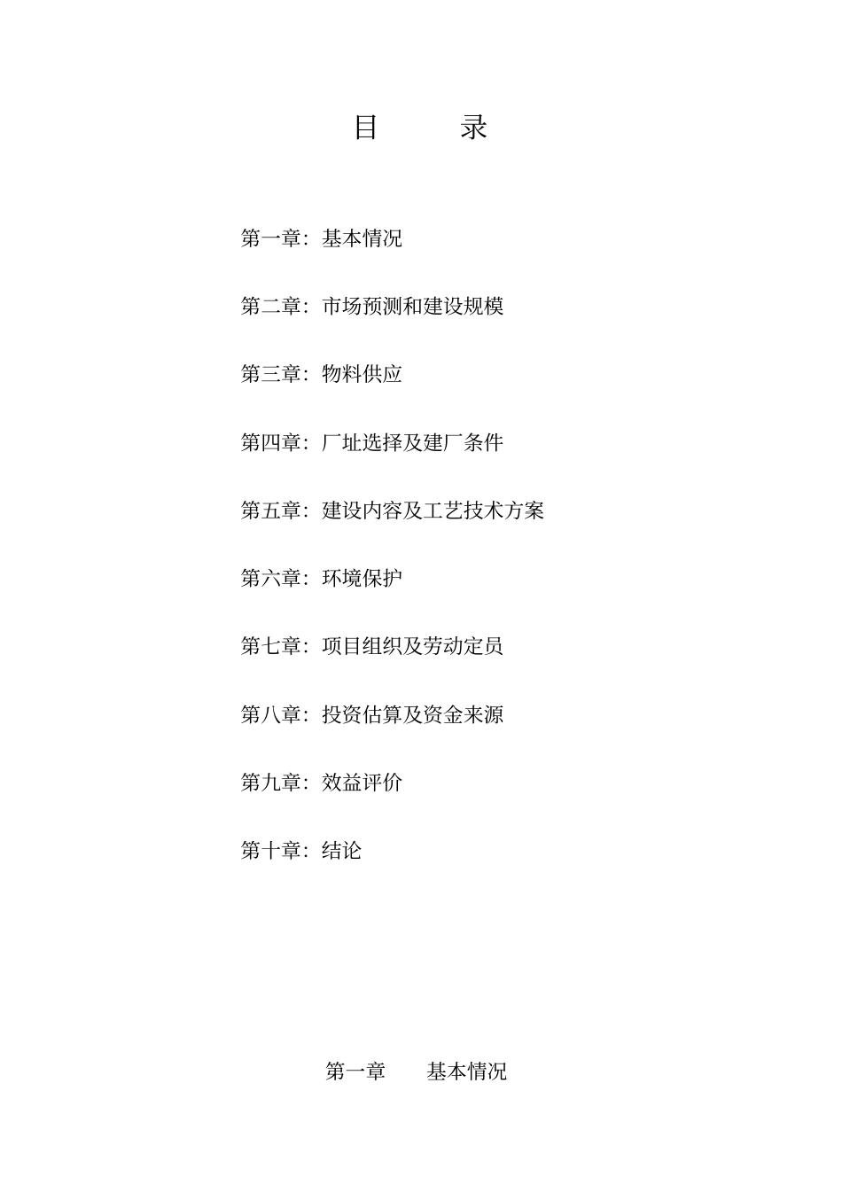 柳溪乡振武养殖场建设项目建议书_第2页