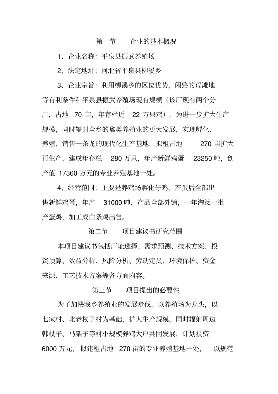 柳溪乡振武养殖场建设项目建议书_第3页