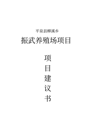 柳溪乡振武养殖场建设项目建议书