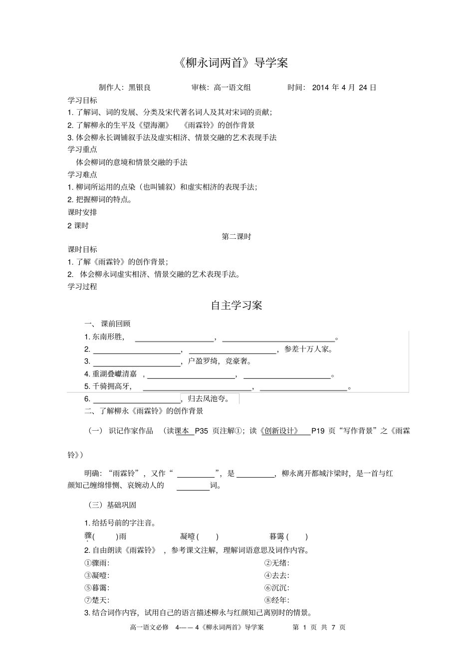 柳永雨霖铃导学案_第1页