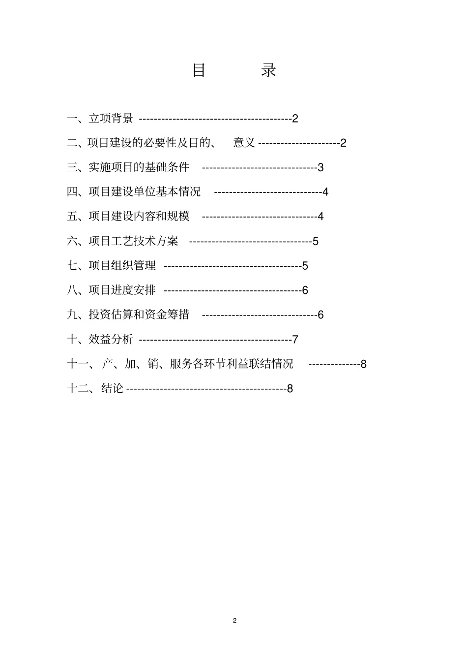柳溪乡食用菌冷藏速冻项目建议书_第2页
